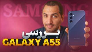 بررسی سامسونگ گلکسی ای ۵۵ | Samsung Galaxy A55