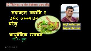 सदावहार जवानि र उमेर लम्ब्याउंन घरएलु आयुर्वेदिक रसायनहरु Ayurveda for longer life /YogiAcharyaRaj