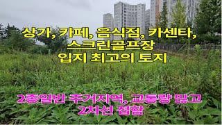 [23-0914] 상가부지로 최적지인 토지매매| 주변에 많은 아파트와 교통량많은위치의 토지매매|카페|카센타|음식점|기타업무시설용토지매매