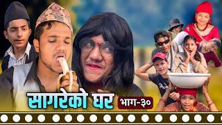 "सागरेको घर"(Sagare Ko Ghar)॥Episode 30॥By Sagar Pandey॥Nepali Comedy Serial March 20 2022॥