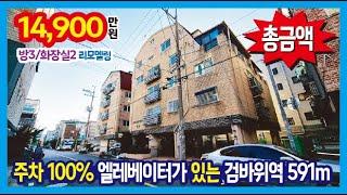 [24-346] 2014년식 엘레베이터가 있는 역세권 검바위역 591m 주차 100% 가성비가 좋은 검암동빌라