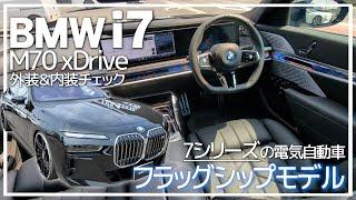 【BMW i7】ロールスロイスに匹敵するラグジュアリーEV車の内外装チェック。