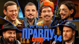 Игра в Правду | СПОРТ | #14 | Шастун, Позов, Джабраилов, Стахович, Косицын | Кутузов