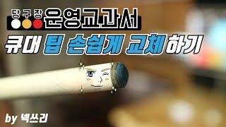 [당구장 운영 교과서]큐대 팁 손쉽게 교체하기