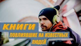 Noize MC | Книги повлиявшие на известных людей