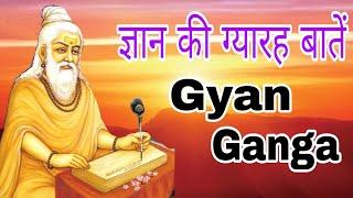 ज्ञान की ग्यारह बातें। लाएंगी जीवन में बदलाव। Gyan Ganga