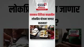 Mahayuti Crisis: Eknath Shinde यांच्या काळातील योजना जाणार बासनात? CM Devendra Fadnavis