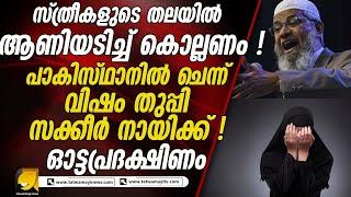 പാകിസ്ഥാന് സക്കീർ നായ്ക്കിനെ മടുത്തു! ഉടൻ കയറ്റി വിട്ടേക്കും | OTTAPRADAKSHINAM