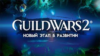 Guild Wars 2. НОВАЯ МОДЕЛЬ ДОПОЛНЕНИЙ. НОВЫЙ КОНТЕНТ.