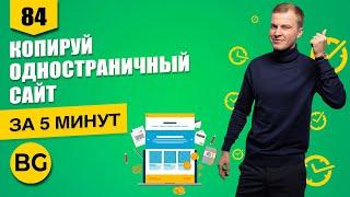 Быстрое Копирование и Настройка Сайта к Продаже Товаров! Смотри!