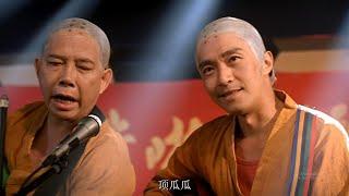 #港產片#粵語#少林足球#笑片#少林功夫加唱歌跳舞#鐵頭功#金剛腿#周星馳#黃一飛#林子善