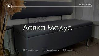 Лавка Модус • відеоогляд