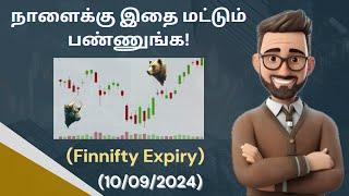 நாளைக்கு இதை மட்டும் பண்ணுங்க  | NIFTY & BANK NIFTY | 10/09/2024 | Finnifty Expiry