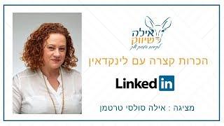 הכרות קצרה עם לינקדאין (LinkedIn)