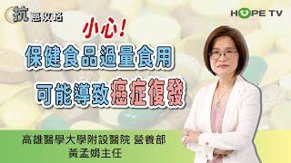 小心！保健食品過量食用，可能導致癌症復發〡ft.高雄醫學大學附設醫院營養部 黃孟娟主任〡【抗癌攻略】