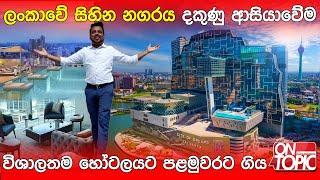 දකුණු ආසියාවේ විශාලතම හෝටලය | Cinnamon Life City of Dreams | On Topic with Hasitha Wijewardena