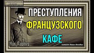 Сыщик Ник Картер , Преступления французского кафе  , Криминальные истории Америки
