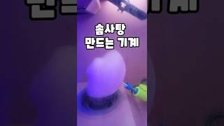 솜사탕 만드는 기계