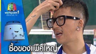 แจ๊สเป็นเด็กเสิร์ฟ | ซื้อของแพ็คใหญ่