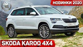 Новый Skoda Karoq 4х4 | Обзор | Комплектации и цены