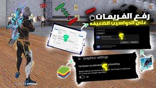 رفع فريمات فري فاير للحواسيب الضعيفة جدا - BOOST FPS BlueStacks/MSI 240FPS | FREE FIRE 2024