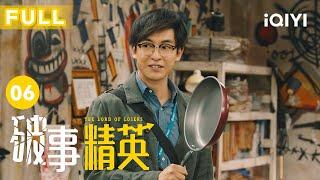 【FULL】上班的时候面试如何不被发现，学会了删｜破事精英 EP06 The Lord Of Losers | 李佳航/张一铎/成果/刘中秋/屠画 | 喜剧 | 爱奇艺华语剧场