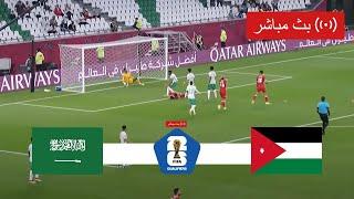 بث مباشر مباراة السعودية والاردن في تصفيات كأس العالم اسيا 2026