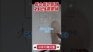 임수일간일때 25년5월운세! 직관적해석! #사주카페이령 #이천시 #사주 #사주강의 #사주카페 #이령 #재물운 #신사월 #철학원 #철학관 #작명소 #개명