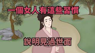 一個女人有這些習慣，說明見過世面，很不簡單！【諸子國學】#為人處世#國學#中老年心語#深夜讀書#生活經驗#晚年幸福