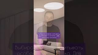 Как выбрать потолочный светильник? #shorts #elektroteka.ru #светотехника #осветительныеприборы