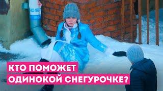 Помогите Снегурочке / Репортаж-эксперимент / ШКИТ-Урал