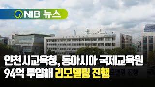 [NIB뉴스] 인천시교육청, 동아시아 국제교육원 94억 투입해 리모델링 진행