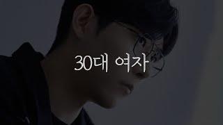 요즘 남자들이 30대 여자를 보면서 하는 생각