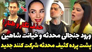 افشاگری وحشتناک قسمت ۳۵ عشق ابدی ، اخراج و پایان تلخ طناز و نگار ! | قسمت 35 عشق ابدی