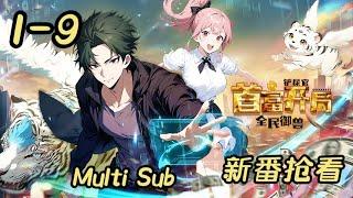 新作抢看！【Multi Sub】《全民御兽：铲屎官首富开局/Taming Pays the Bills》EP1-9  | “反内卷”公司成立，王数走上人生巅峰！ #都市 #系统 #热血