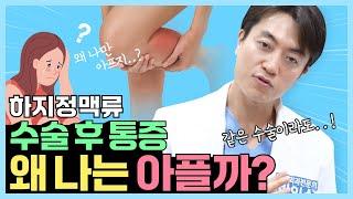 #하지정맥류수술후통증 "왜 나는 아플까??"