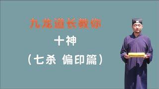 十神之七杀.偏印篇；三个小时学会看八字；九龙道长分享