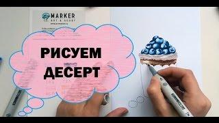 Рисуем десерт спиртовыми Скетчмаркерами/ Speed drawing_How to draw a cupcake