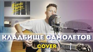 Валентин Стрыкало - Кладбище самолетов (cover)