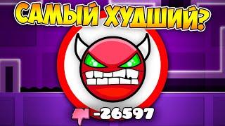 САМЫЙ ЗАДИЗЛАЙКАННЫЙ УРОВЕНЬ в Geometry Dash