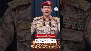 عاجل | يحيى سريع: سنستهدف السفن الأميركية في البحر الأحمر إذا شاركت واشنطن في العدوان على إيران