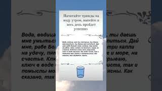 Скажите эти слова на воду утром и день пройдет успешно #полезнознать #аминь #приметы