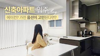 신축 아파트 입주 옵션 딱정해드려요 (에어컨, 식세기, 줄눈, 사전점검, 하자체크 등) 아파트 입주 브이로그