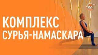 Комплекс утренних упражнений: Сурья-намаскара | ЙОГА | Ирина Ковальчук