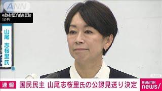 【速報】山尾志桜里氏を公認しない方針　国民民主党が決定　参院選比例代表(2025年6月11日)