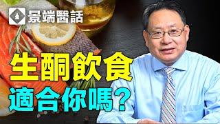 生酮飲食能減肥和改善健康指標？它是肥胖群體和二型糖尿病患者的福音嗎？生酮飲食的利弊，以及施行方法。