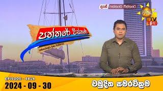 Hiru TV Paththare Visthare - හිරු ටීවී පත්තරේ විස්තරේ LIVE | 2024-09-30 | Hiru News