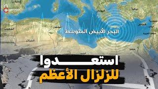 الكارثة الأعظم  زلزال المتوسط الكبير القادم بقوة 8 ريختر يفزع العالم وأسباب خطيرة