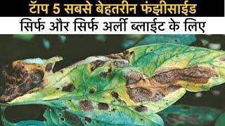 टॅाप 5 अर्ली ब्लाईट फंझीसाईड | top 5 early blight fungicide