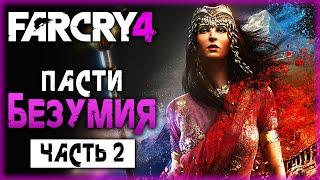 НАГОРНАЯ ПРОПОВЕДЬ И ПАСТИ БЕЗУМИЯ! | Far Cry 4  | (часть 2)